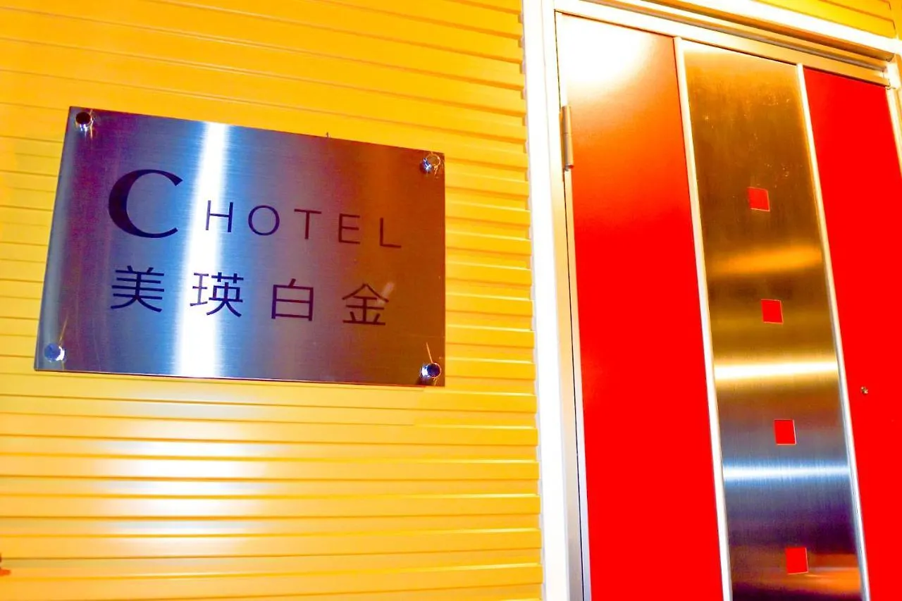 C Hotel 美瑛白金 - Biei Shirogane