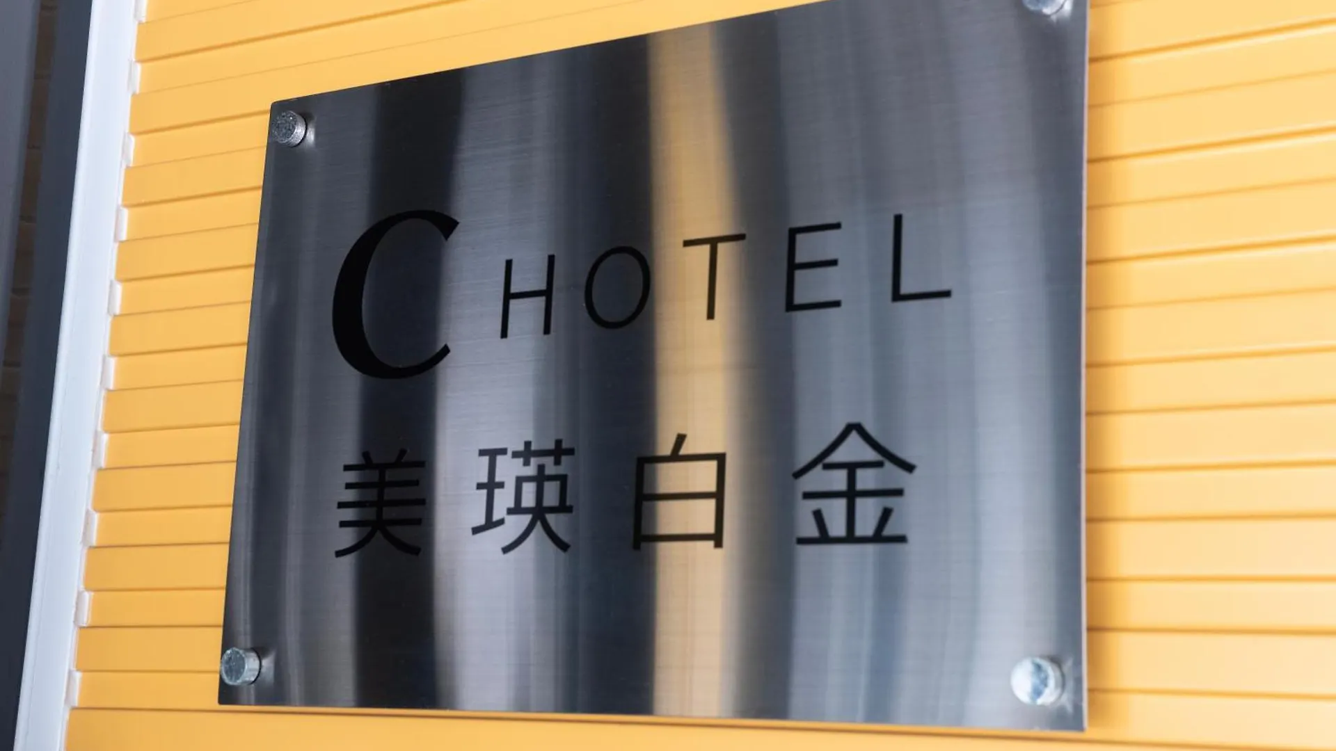 Prázdninový dům C Hotel 美瑛白金 - Biei Shirogane